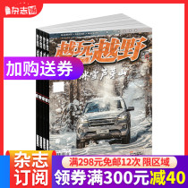 Play offroad magazine subscriptions 2022 nian 1 yue since book 1 years 6 peripheral products mainly car magazines financial offroad knowledge offroad skills car fashion journals magazine shop