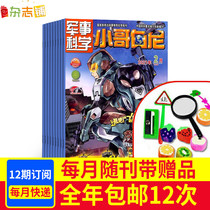 Little Copernicus series magazine from January 2022 to subscribe to junior high school students Military Science and Technology interest Training magazine intellectual development Magazine