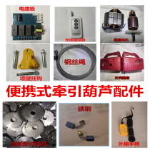 Electric hoist accessories carbon brush carbon brush wire control remote control motor motherboard fixing ring wire rope