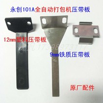 Novel Trading Limited 10 series automatic packing machine 12mm plastic 9mm iron stainless steel pressure plate original accessories