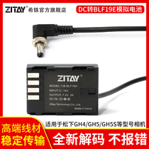 XITIE ZITAY GH4 GH5 GH5S false battery BLF19E to DC external power supply line