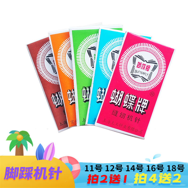 バタフライブランド 家庭用ミシン針 昔ながらの家庭用足ミシン針 11号、12号、14号、16号