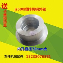 The inner diameter of the steel outer wheel used in the js500 mixer Hopper is 72mm large