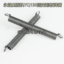  Yongqiang noodle press spring YQ110 130 158 High-speed noodle press accessories Original spring noodle press slingshot