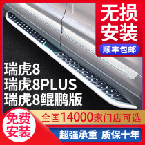 Applicable Rhu 8plus foot pedal original plant retrofit 21 22 Chery Ruiruhu 8 Kunpeng version to greet Pennsylvania side pedal