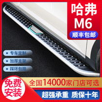 Suitable for Haver m6plus foot pedal special original plant retrofit 21 22 Harvard m6pro Greeting Side Pedals