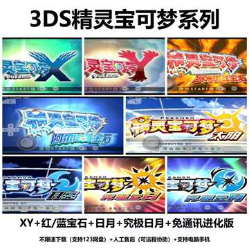 口袋妖怪XY究极日月红蓝宝石iOS手机游戏安卓电脑版3DS模拟器