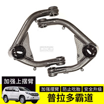 Overbearing Prado lc120lc150 Harvard h9 modified reinforced upper swing arm chassis raised damping triangle arm