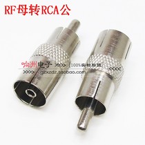 RF mother turns lotus male RCA revolution 9 5TV mother cable antenna female head turn lotus inserted RCA plug