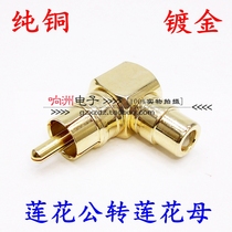 Pure copper gold-plated Lotus elbow 90 degree audio and video conversion joint right angle RCA male female L-type AV Adapter