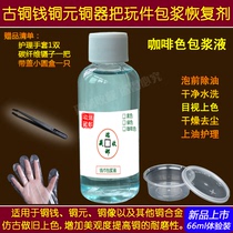  Ancient coin copper plate recovery liquid Copper money chocolate care water Copper yuan repair liquid Brown paste water 66ml