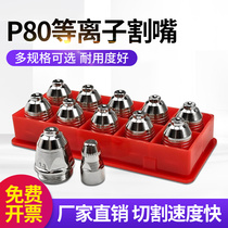 p80 plasma cutting nozzle 60 CNC plasma cutting machine accessories LGK-100 120 electrode nozzle protective sleeve