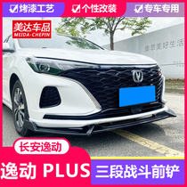  18-21 Changan Yidong PLUS front shovel rubber strip modified front lip surrounded by three-stage front bar anti-scratch and scratch
