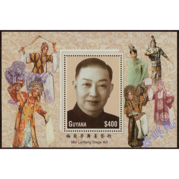 好邮苑 圭亚那1994年梅兰芳舞台艺术小型张 外国邮票