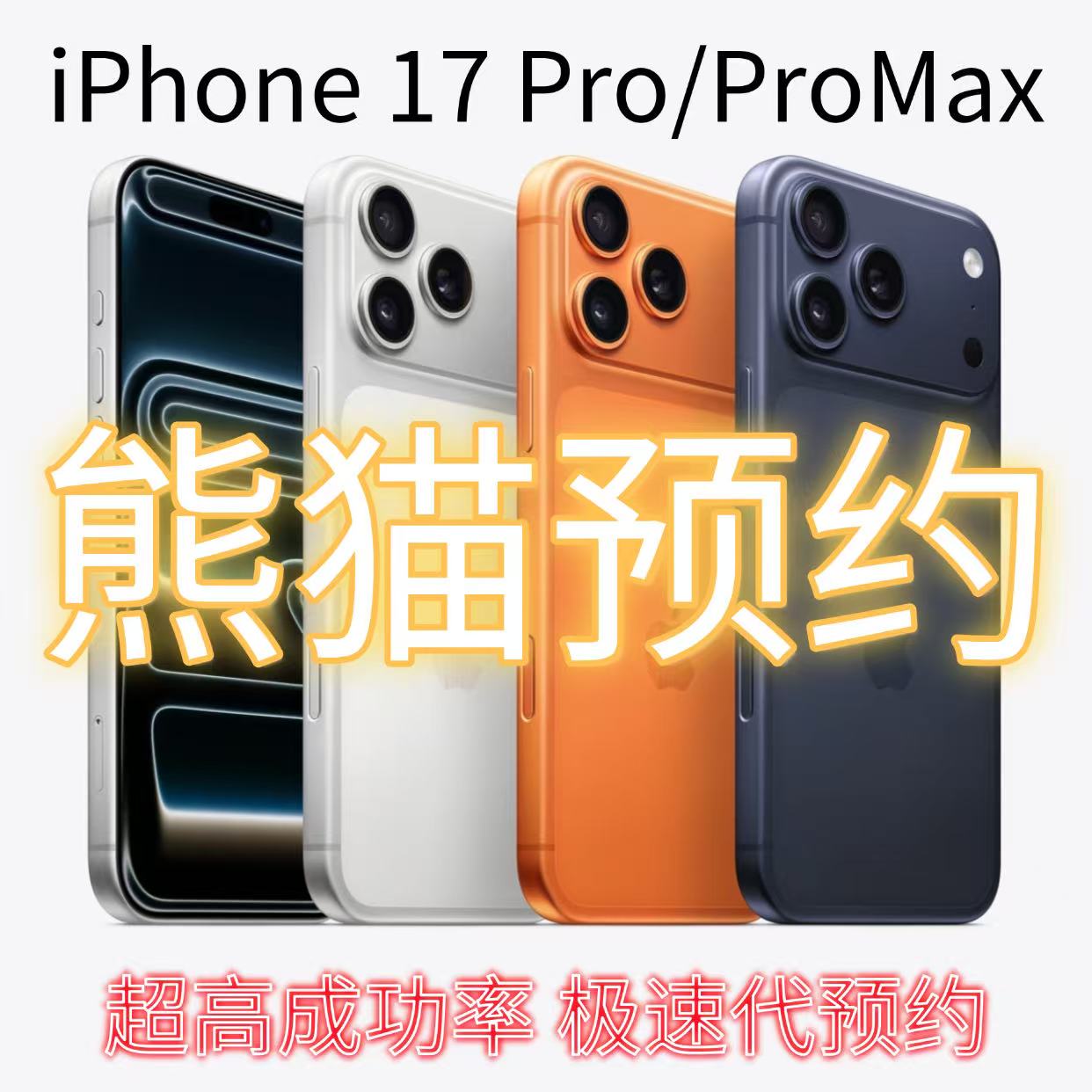 iPhone 17 Pro/Pro Max澳门代订靠谱吗?我花25年经验给你拆解代抢真相