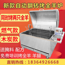 Charcoal gas Roasted whole lamb furnace kao zhu lu roast leg of lamb chops the whole machine fully automatic double rotation commercial