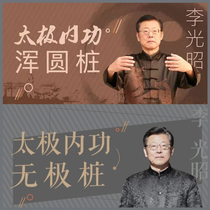 Li Guangzhao Taiji Inner utiliti pile mixed yuanyuan pile two work methods video teaching Full total of 62 sets of new practice boxing to practice