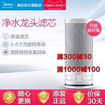 Midea water purifier original filter water purifier faucet MC122 filter element upgrade third-generation carbon fiber