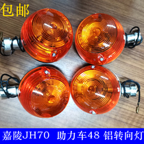 Motorcycle accessories Jialing 70JH70 Jialing 48jh48 turning light guide light turn light assembly