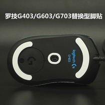Logitech G403G603G703 Wired Wireless Mouse Foot Pad Foot Accessories Anti-Slip Sticker