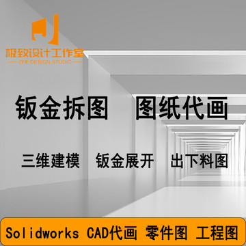 Solidworks CAD代画 钣金拆图 钣金展开 激光下料