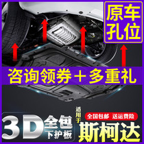  Skoda new Octavia Jingrui engine lower guard plate 19 20 models Corok speed faction Xinruidong chassis armor