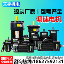 Tianyu Electromechanical Hot Selling Speed Deceleration 120W Watt 250W Small Medium Single Phase Motor Gear Adjustable 220V380V