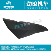CFMOTO spring breeze motorcycle original parts 400 650GT650-8 tail tube decorative cover exhaust pipe hot plate