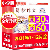 (All year treasure 12) Jane wonderful composition Primary School Edition 2021 nian 1-12 yue hit package can subscribe to 2022 over the course of the year 3-6 year students writing material practical abstract composition exam