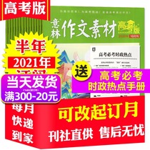 (7 August spot half-year subscription a total of 6 issues to send a manual)Yilin composition material College entrance examination edition magazine 2021 July-December package high school composition material writing childrens literature books