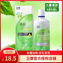 Weikang cool contact lenses Eye contact lens sterilization care liquid 500ml large bottle portable cleaning potion XQ