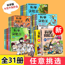 Optional Science Experiment King Series Comic Book A Complete Set of 31 Books My One Science Comic Book Color Picture Childrens Nature Encyclopedia Physical Chemistry Science 4 5 6 Primary School Students Extracurricular Books Science Book 3