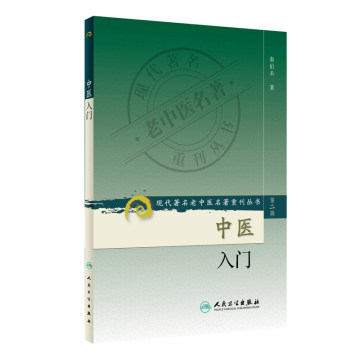 【官方正版】中医入门 秦伯未 现代老中医名著重刊丛书 第二辑 中医入门 人民卫生出版社 医学中医临床 正版书籍