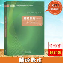 Introduction to Translation by Foreign Studies Society Xu Jun Foreign Language Teaching and Research Press National Translation Masters Degree MTI Series Textbook Translation Introduction to MTI Textbook Postgraduate Translation