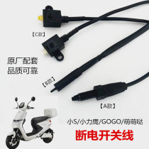 Small s disc brake power off switch line Auchan GOGO cute Yadi new day Green Jia electric car small s power off switch