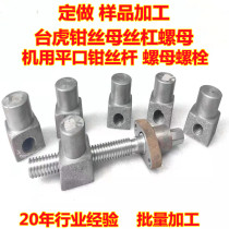 Flat pliers nut vise screw rod vise nut machine tool accessories screw rod vise nut vise Bolt