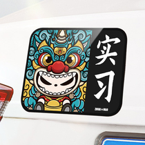 Guochao car sticker internship period reflective sticker personality creative driver novice on the road magnetic sticker Net Red