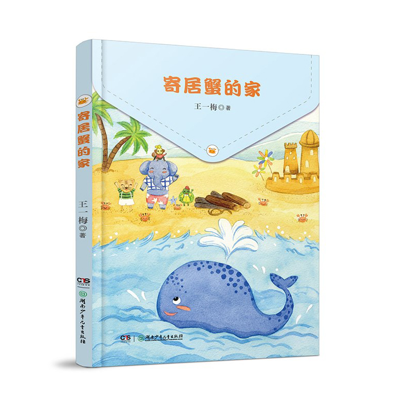 《阅美湖湘》（1年级）寄居蟹的家 王一梅  湖南少年儿童出版社 新华书
