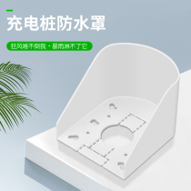 Electric car battery car charging pile socket charging station Outdoor Outdoor Special rain cover waterproof box splash box