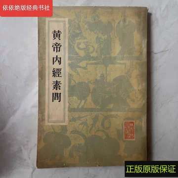 黄帝内经原版正版人民卫生出版社-黄帝内经原版正版人民卫生出版社促销