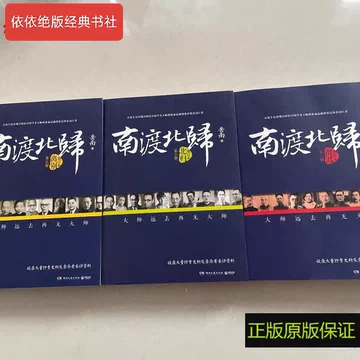 南渡北归全集-南渡北归全集促销价格、南渡北归全集品牌- 淘宝
