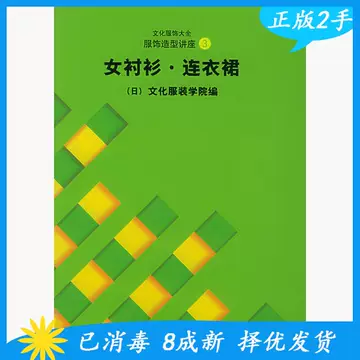 日本文化服装学院-日本文化服装学院促销价格、日本文化服装学院品牌- 淘宝