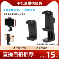 Hot shoe horizontal and vertical mobile phone clip fixing bracket Net red shake audio and video live gimbal transfer camera photography selfie