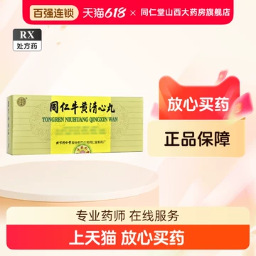 同仁堂牛黄清心丸-同仁堂牛黄清心丸促销价格、同仁堂牛黄清心丸品牌- 淘宝
