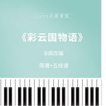 Caiyun Country Story OP anime theme song Piano notation Staff free audio simple version of B-tune