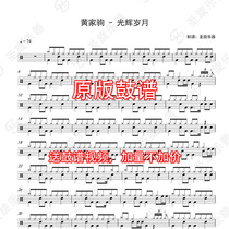 beyond Huang Jiaju-Glorious years Drums Drums Drums and drums send silencing non-drum accompaniment