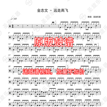 Jin Zhiwen-Go high and fly drums jazz drums drum scores send silencing without drums accompaniment