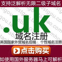 The name registration of the uk domain supports pan-resolution unlimited second-level name domain Rice foreign trade uk website purchase application