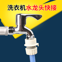 Washing machine faucet universal water pipe connector 4 points snap type car wash hose quick connection conversion quick connector