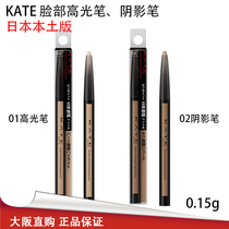 Japanese native version KATE face shaded pen high light pen repair stick nose and shadow solid persistent sleeper pen